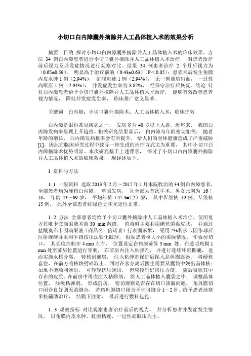 小切口白内障囊外摘除并人工晶体植入术的效果分析