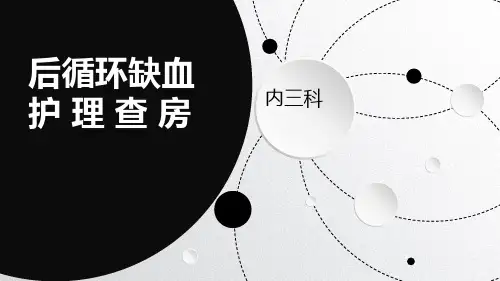后循环缺血的护理培训课件