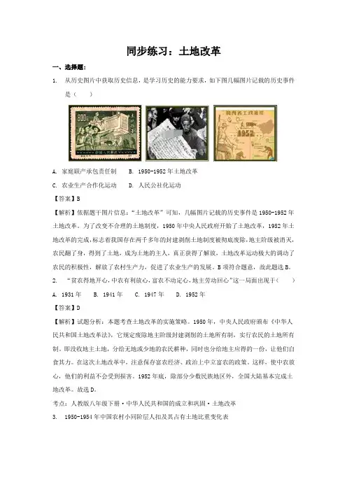 新课标人教版八年级历史下册第3课 土地改革练习题及答案解析