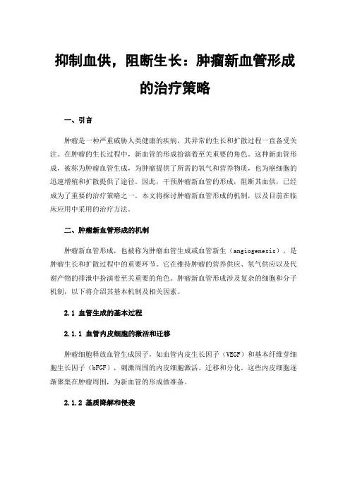 抑制血供，阻断生长：肿瘤新血管形成的治疗策略
