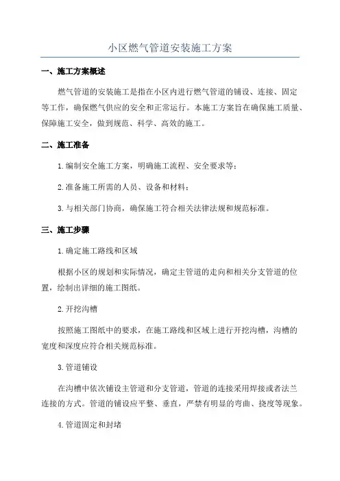 小区燃气管道安装施工方案
