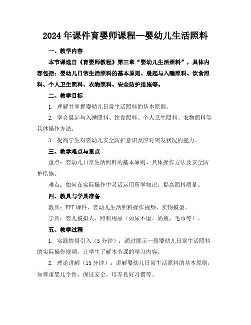 2024年课件育婴师课程—婴幼儿生活照料
