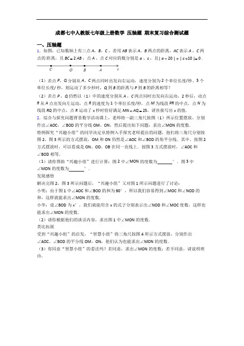 成都七中人教版七年级上册数学 压轴题 期末复习综合测试题