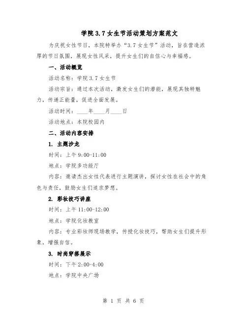 学院3.7女生节活动策划方案范文（2篇）