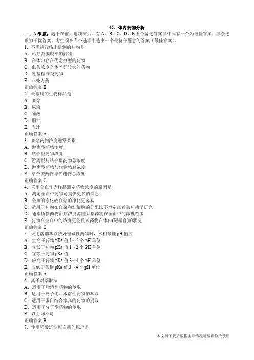 体内药物分析(医学必看 试题带详细解析答案)(精品文档)_共5页