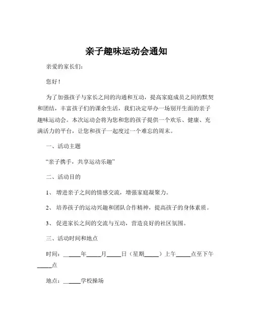 亲子趣味运动会通知