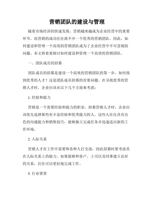 营销团队的建设与管理