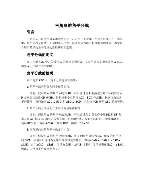 三角形的角平分线