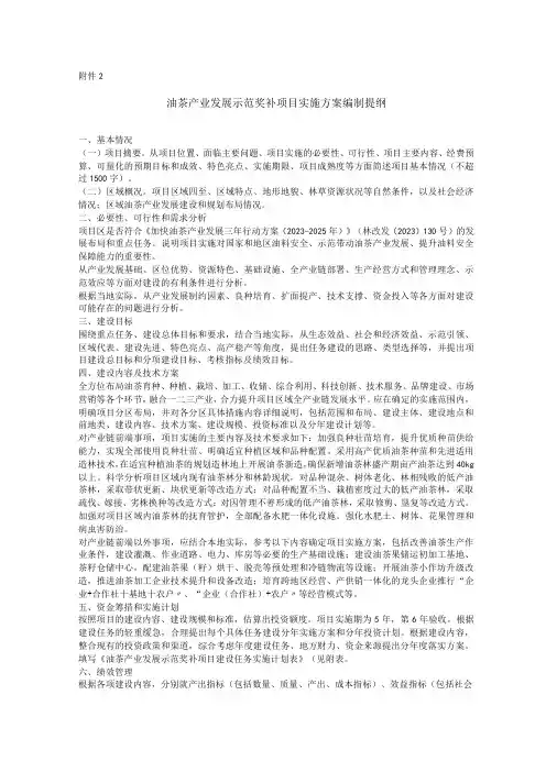 油茶产业发展示范奖补项目实施方案编制提纲