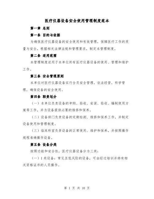 医疗仪器设备安全使用管理制度范本(三篇)