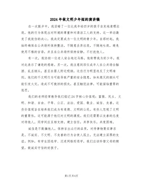 2024年做文明少年短的演讲稿（3篇）