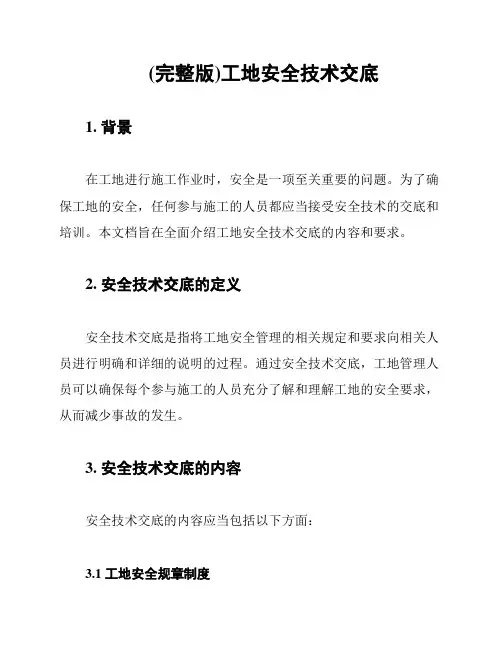 (完整版)工地安全技术交底