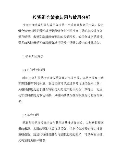 投资组合绩效归因与效用分析