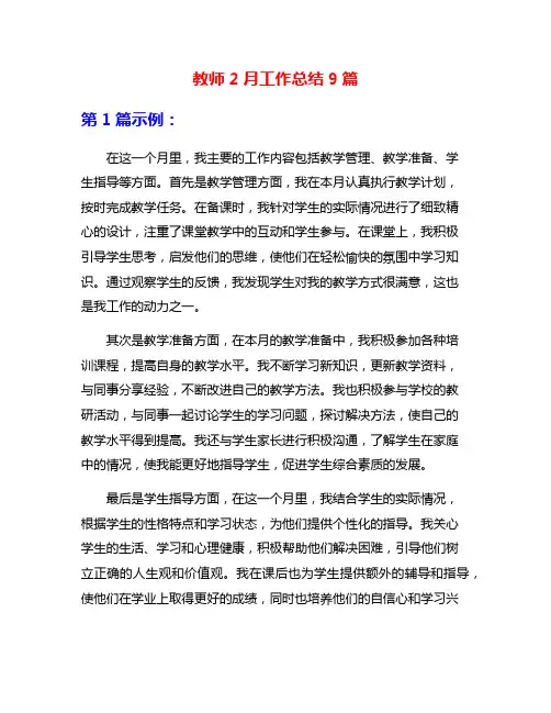 教师2月工作总结9篇