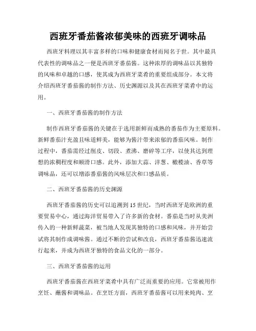 西班牙番茄酱浓郁美味的西班牙调味品