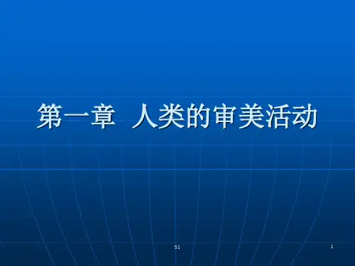 美学教案02 审美活动