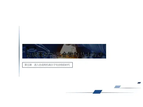 人教版高中化学选修5课件：第五章第一节合成高分子化合物的基本方法