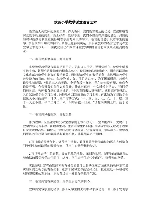 浅谈小学数学课堂语言艺术