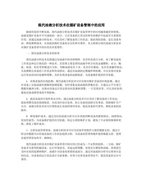 现代油液分析技术在煤矿设备管理中的应用
