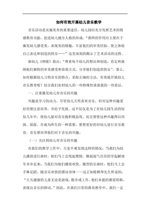 如何有效开展幼儿音乐教学论文