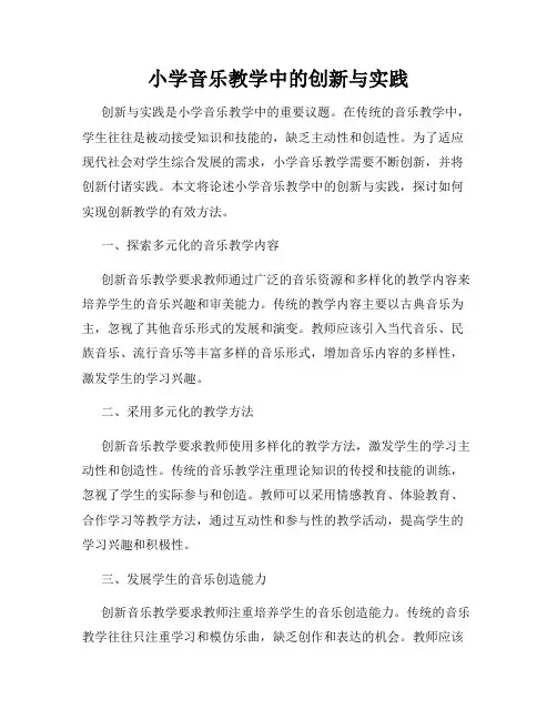 小学音乐教学中的创新与实践