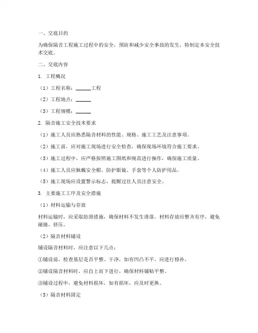隔音安全技术交底范本模板