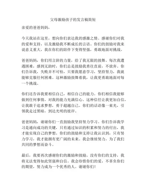 父母激励孩子的发言稿简短