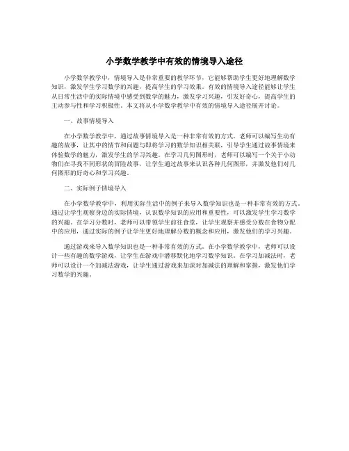小学数学教学中有效的情境导入途径