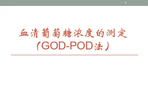血清葡萄糖浓度的测定ppt课件