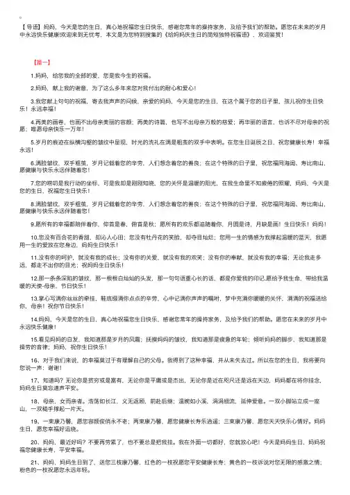 给妈妈庆生日的简短独特祝福语