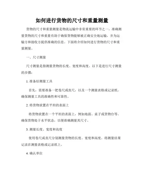 如何进行货物的尺寸和重量测量