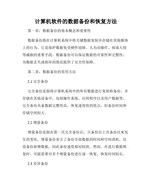 计算机软件的数据备份和恢复方法