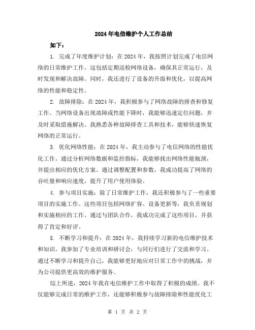 2024年电信维护个人工作总结