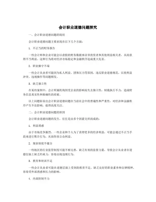 会计职业道德问题探究
