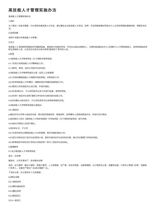 高技能人才管理实施办法