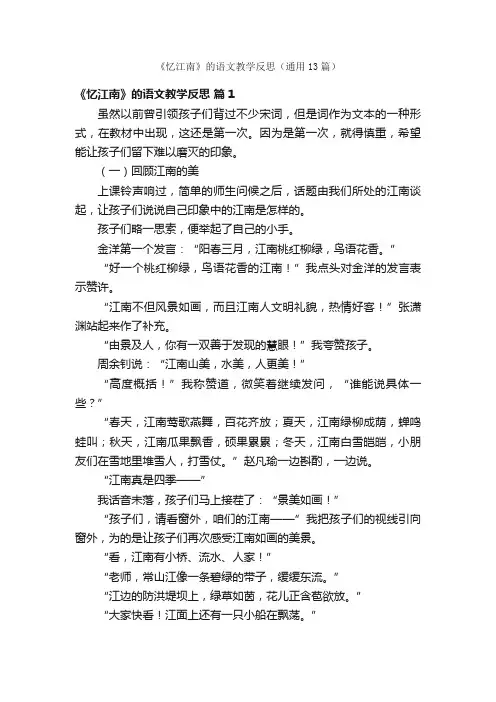 《忆江南》的语文教学反思（通用13篇）