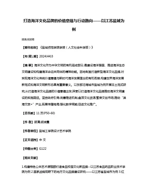 打造海洋文化品牌的价值意蕴与行动路向——以江苏盐城为例