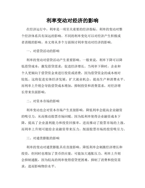 利率变动对经济的影响