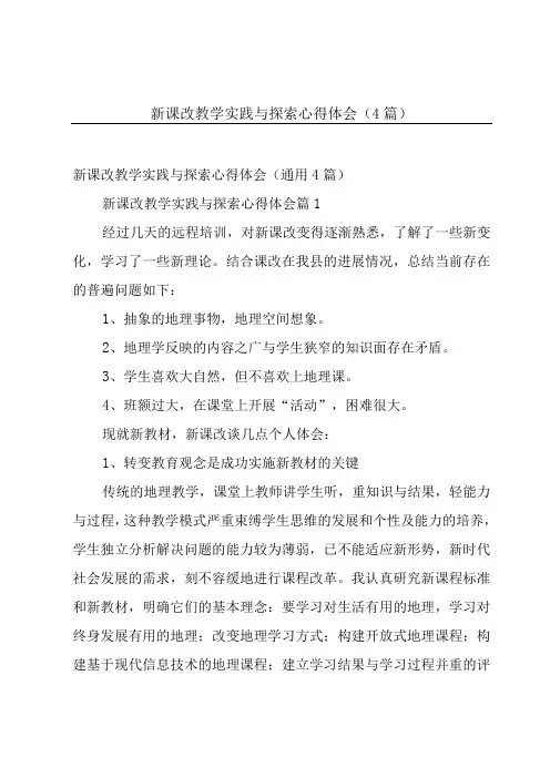 新课改教学实践与探索心得体会(4篇)