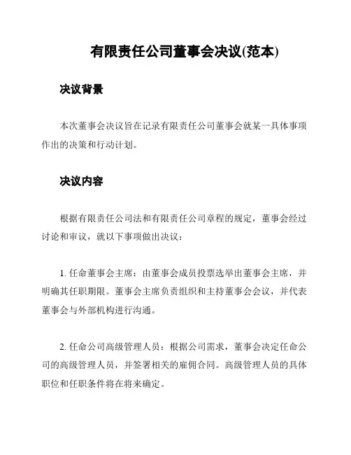 有限责任公司董事会决议(范本)