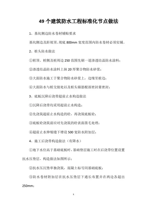49个建筑防水工程标准化节点做法