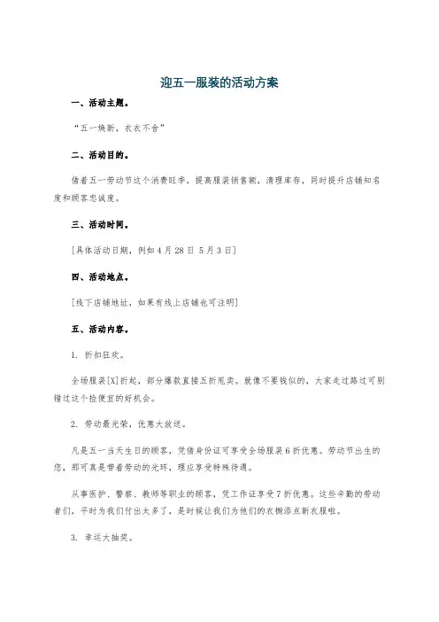 迎五一服装的活动方案
