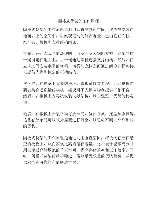 阁楼式货架的工作原理