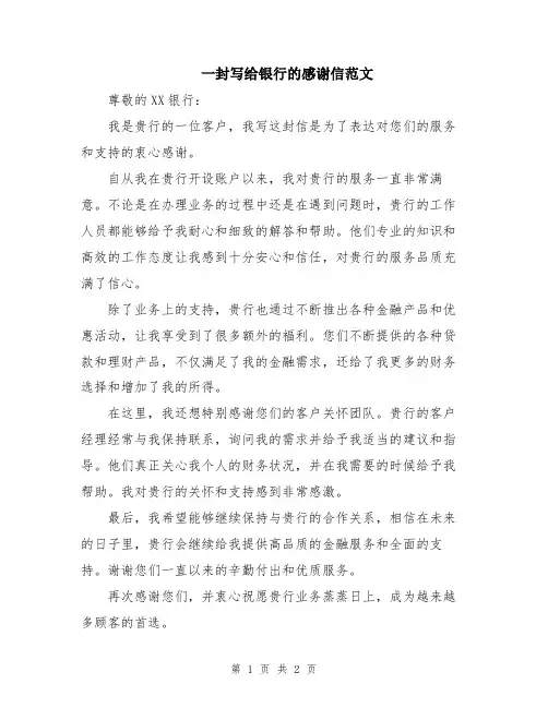 一封写给银行的感谢信范文