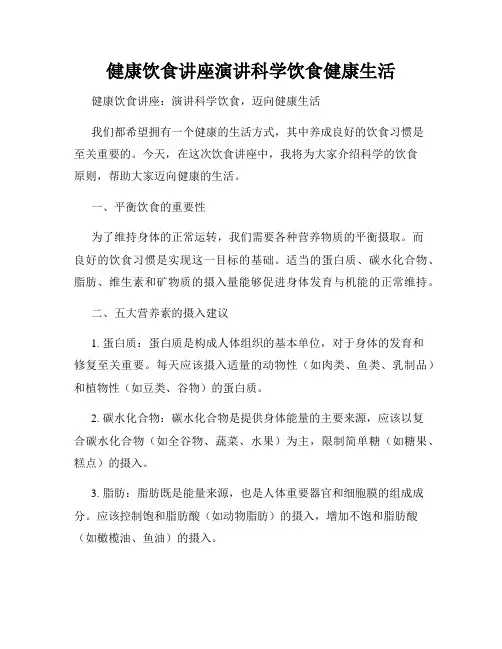 健康饮食讲座演讲科学饮食健康生活