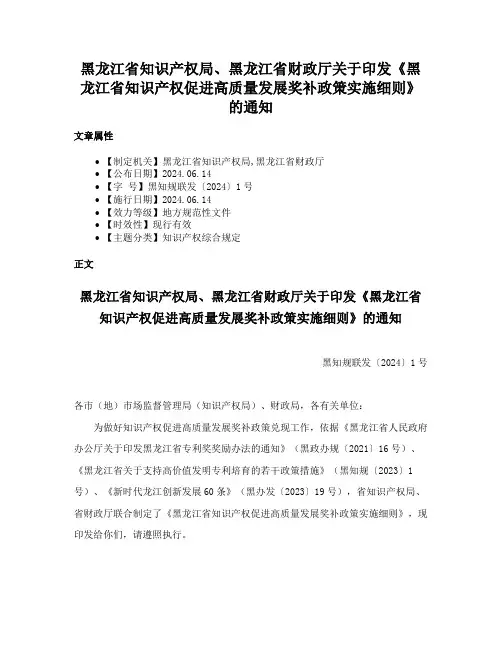 黑龙江省知识产权局、黑龙江省财政厅关于印发《黑龙江省知识产权促进高质量发展奖补政策实施细则》的通知