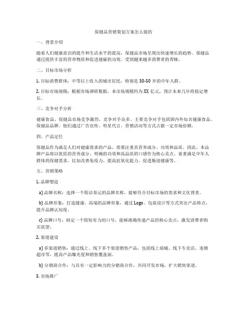 保健品营销策划方案怎么做的