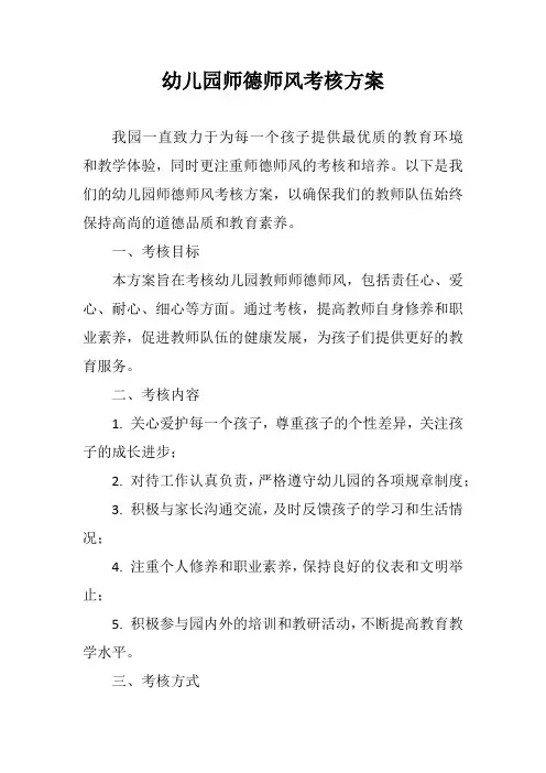 幼儿园师德师风考核方案