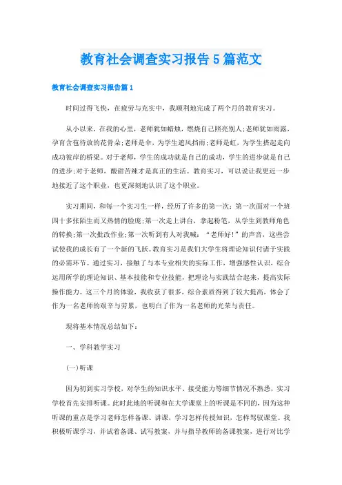 教育社会调查实习报告5篇范文