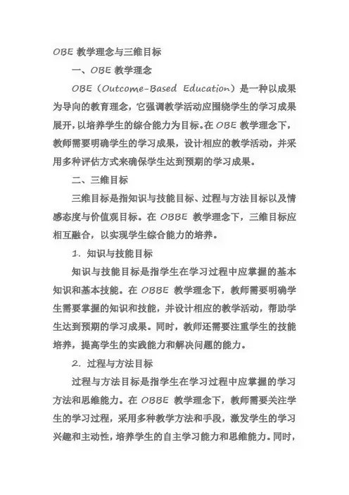 obe教学理念与三维目标